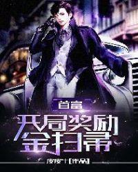 开局领取一个首富女儿