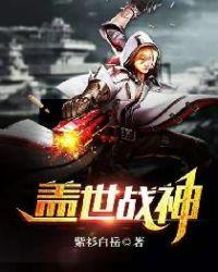 盖世战神笔趣阁