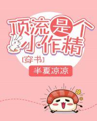 顶流是个小作精穿书全文阅读