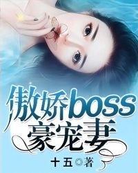 傲娇boss宠宠宠最新章节