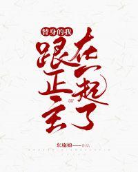 替身的我跟正主在一起了男主是谁