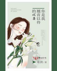 你是我翘首以待的惊喜 宋溟
