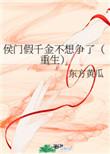 侯门假千金不想争了(重生) 东方黄瓜