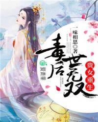 毒后世无双
