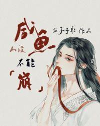 咸鱼人设不能崩穿书免费