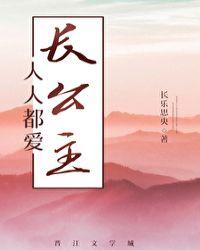 人人都爱长公主笔趣阁