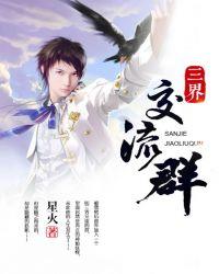 三界交流群三界老祖