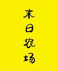 末日农场种植