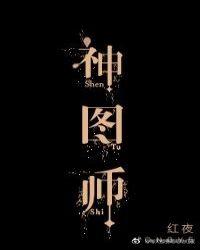 神图师cp