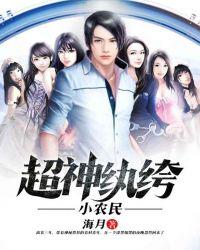 超强小农民txt轻舞随风