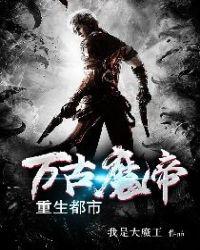 万古魔帝归来都市最新章节