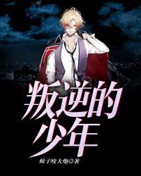 叛逆的少年在线观看