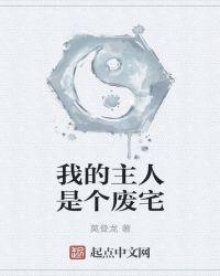 我的主人是个废宅免费阅读