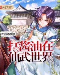 打酱油在仙武世界 聚合中文网