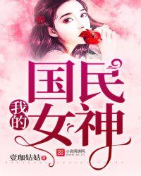 我的国民女神同桌角色介绍