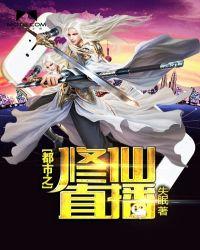 都市修仙直播练武曝光强大到无法想像的能力之类