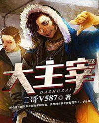 大主宰年番动漫在线观看免费完整观看