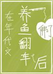 在年代文养鱼翻车后百度