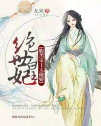 绝世腹黑郡主全文免费阅读