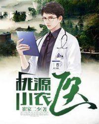 桃源小农医txt