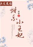 甜系小王妃免费阅读全文