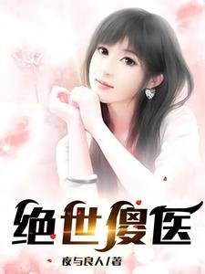 绝世傻医笔趣阁