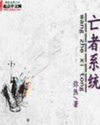 亡者系统有声书
