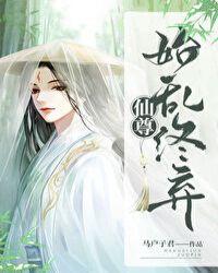 仙尊始乱终弃讲的什么