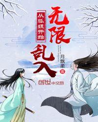 从狐妖开始举世无敌