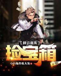 做首富从捡宝箱开始 第458章