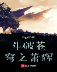 斗破萧凡为主角的