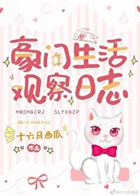 豪门生活观察日志 作者十六月西瓜