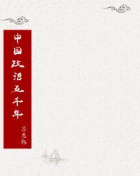 中国政治五千年epub