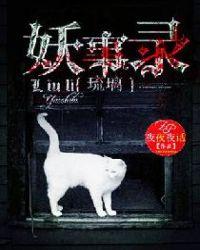 琉璃傲因是什么妖