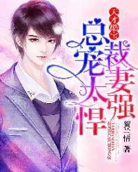 天才酷宝总总裁宠妻太强悍