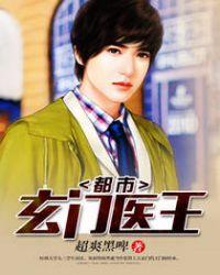 都市玄门医王唐汉免费畅听