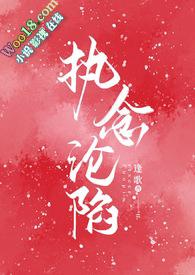 执念沦陷无弹窗