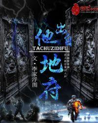 他出自地府吧