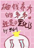 砸钱养的的弟弟还是黑化了
