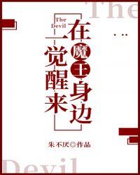 一觉醒来睡在魔王身边