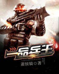 一品兵王 萧侯骑