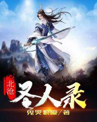 北沧圣人录TXT