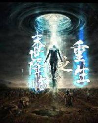 重生之末日降临笔趣阁