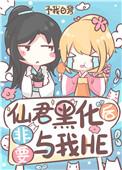 仙君黑化后非要与我he全文免费