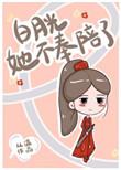 白月光她不奉陪了 免费阅读