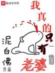 我真的只有一个老婆百度百科
