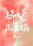 娇宠小青梅资源
