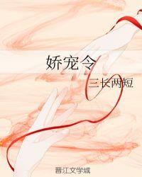 娇宠令笔趣阁