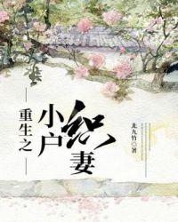 重生小户女