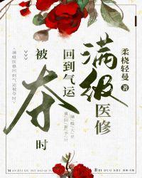 满级医修回到气运被夺时118